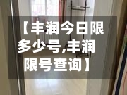 【丰润今日限多少号,丰润限号查询】-第3张图片