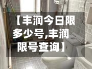 【丰润今日限多少号,丰润限号查询】