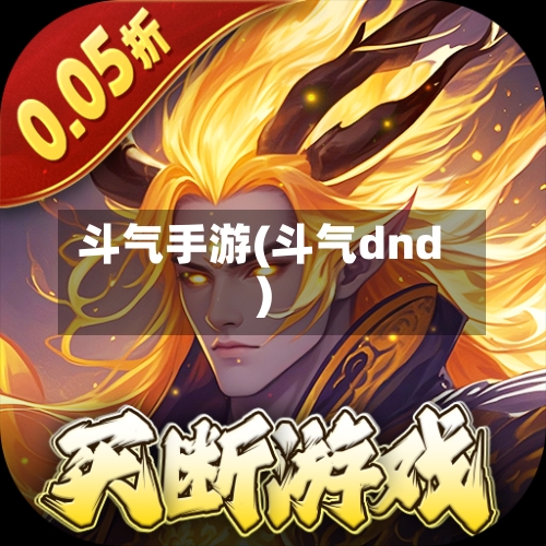 斗气手游(斗气dnd)
