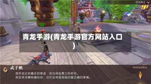 青龙手游(青龙手游官方网站入口)-第2张图片
