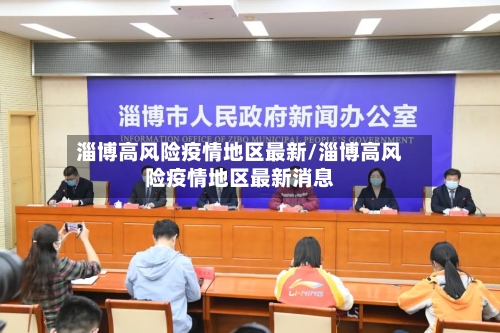 淄博高风险疫情地区最新/淄博高风险疫情地区最新消息