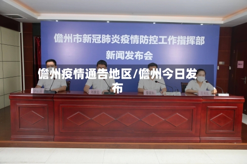 儋州疫情通告地区/儋州今日发布
