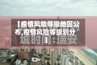 【疫情风险等级地区公布,疫情风险等级划分】