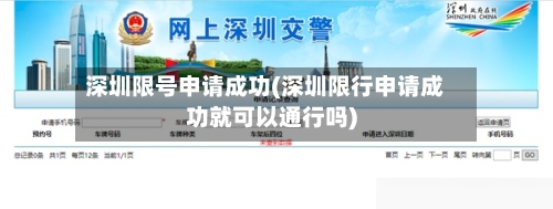 深圳限号申请成功(深圳限行申请成功就可以通行吗)
