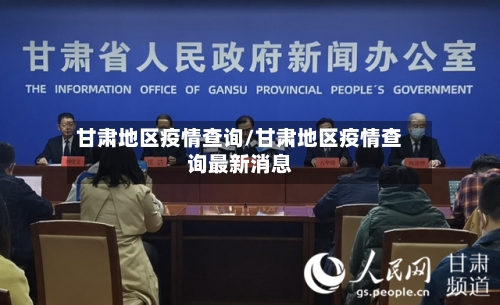 甘肃地区疫情查询/甘肃地区疫情查询最新消息