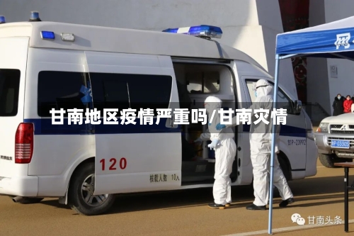 甘南地区疫情严重吗/甘南灾情