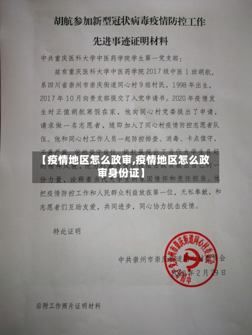 【疫情地区怎么政审,疫情地区怎么政审身份证】