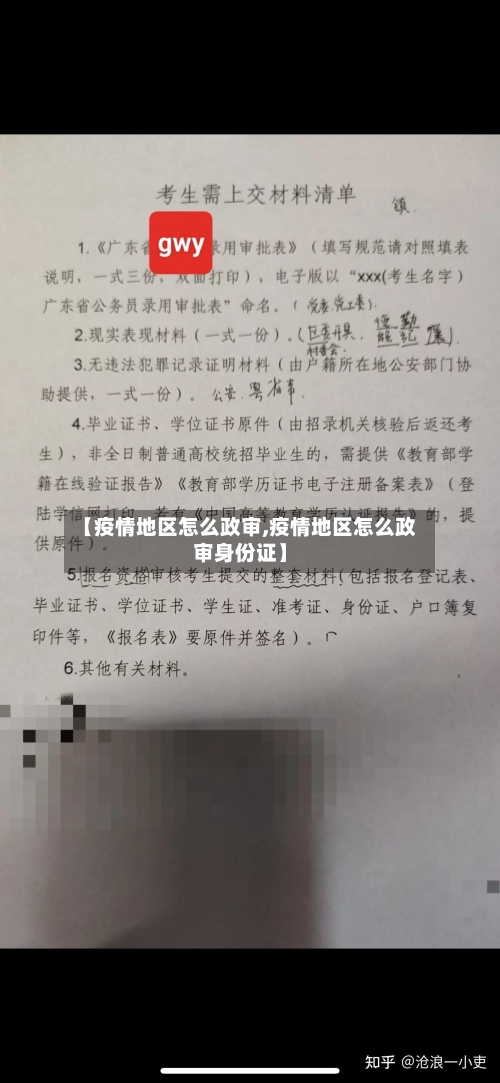 【疫情地区怎么政审,疫情地区怎么政审身份证】-第3张图片