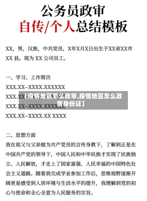 【疫情地区怎么政审,疫情地区怎么政审身份证】-第2张图片