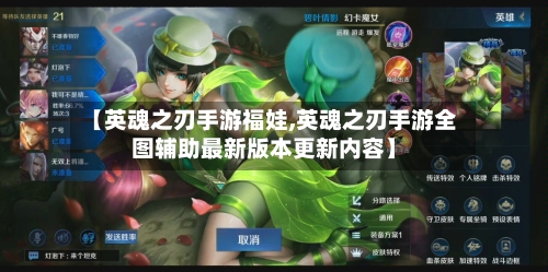 【英魂之刃手游福娃,英魂之刃手游全图辅助最新版本更新内容】-第2张图片