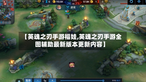 【英魂之刃手游福娃,英魂之刃手游全图辅助最新版本更新内容】