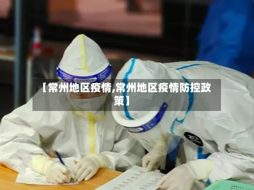 【常州地区疫情,常州地区疫情防控政策】