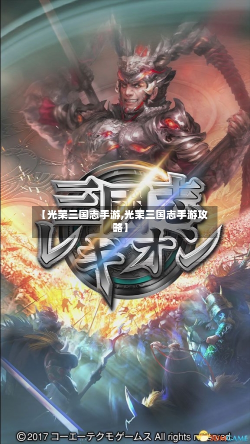 【光荣三国志手游,光荣三国志手游攻略】