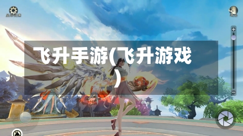 飞升手游(飞升游戏)