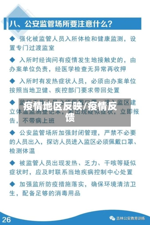 疫情地区反映/疫情反馈-第2张图片