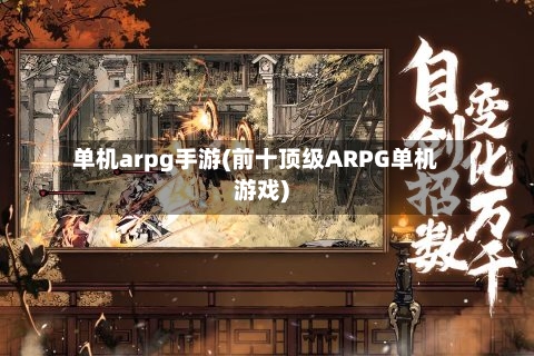 单机arpg手游(前十顶级ARPG单机游戏)