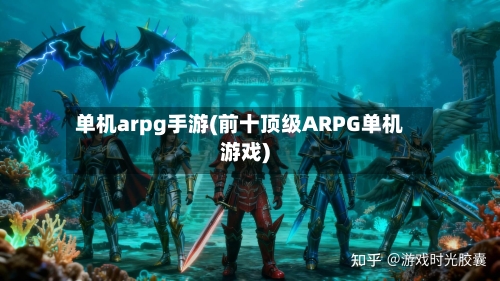 单机arpg手游(前十顶级ARPG单机游戏)-第2张图片