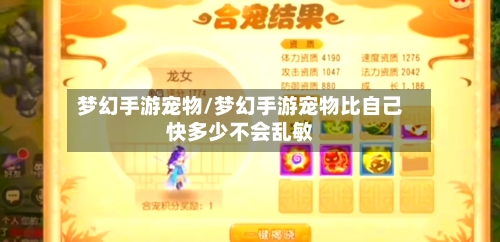 梦幻手游宠物/梦幻手游宠物比自己快多少不会乱敏