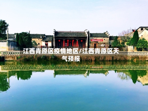 江西青原区疫情地区/江西青原区天气预报
