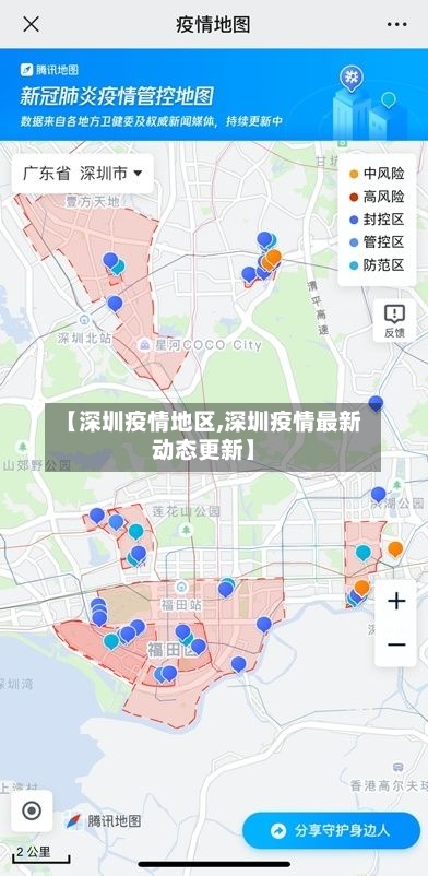 【深圳疫情地区,深圳疫情最新动态更新】