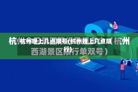 杭州晚上几点限号(杭州晚上几点限行)