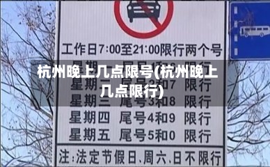 杭州晚上几点限号(杭州晚上几点限行)-第3张图片