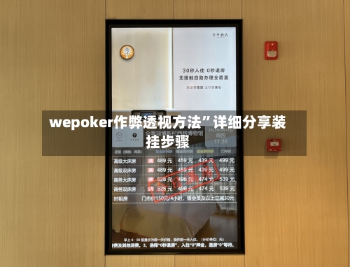 wepoker作弊透视方法”详细分享装挂步骤