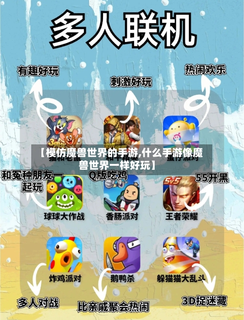 【模仿魔兽世界的手游,什么手游像魔兽世界一样好玩】