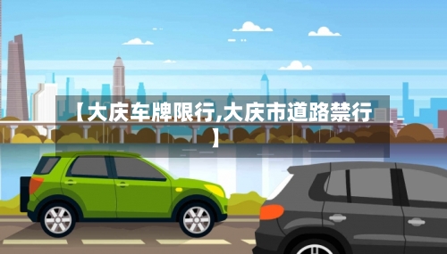 【大庆车牌限行,大庆市道路禁行】-第2张图片