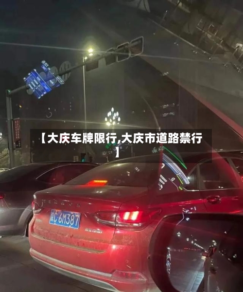 【大庆车牌限行,大庆市道路禁行】