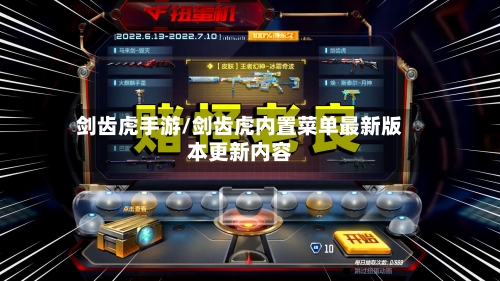 剑齿虎手游/剑齿虎内置菜单最新版本更新内容-第3张图片