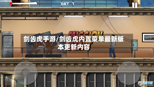 剑齿虎手游/剑齿虎内置菜单最新版本更新内容-第2张图片