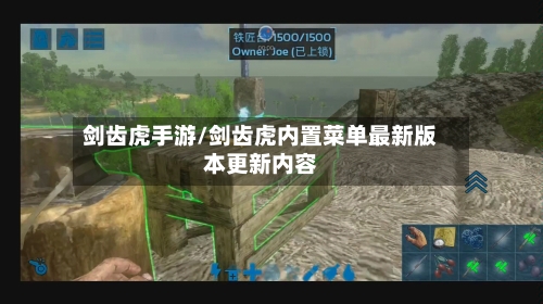 剑齿虎手游/剑齿虎内置菜单最新版本更新内容