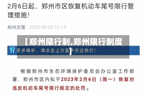 【郑州限行制,郑州限行制度】