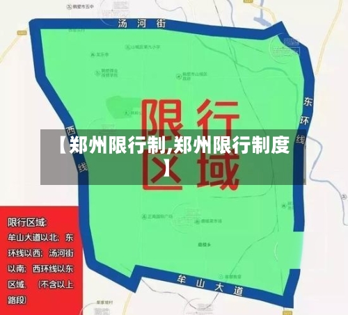 【郑州限行制,郑州限行制度】-第3张图片