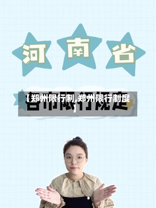 【郑州限行制,郑州限行制度】-第2张图片