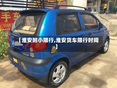 【淮安附小限行,淮安货车限行时间】