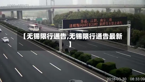 【无锡限行通告,无锡限行通告最新】-第2张图片
