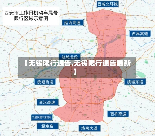 【无锡限行通告,无锡限行通告最新】-第3张图片