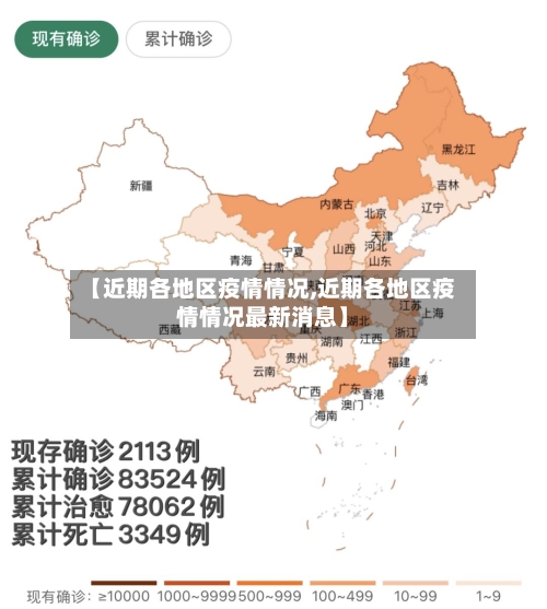 【近期各地区疫情情况,近期各地区疫情情况最新消息】-第2张图片