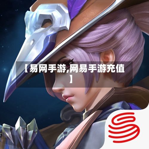 【易网手游,网易手游充值】-第2张图片
