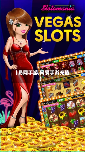 【易网手游,网易手游充值】