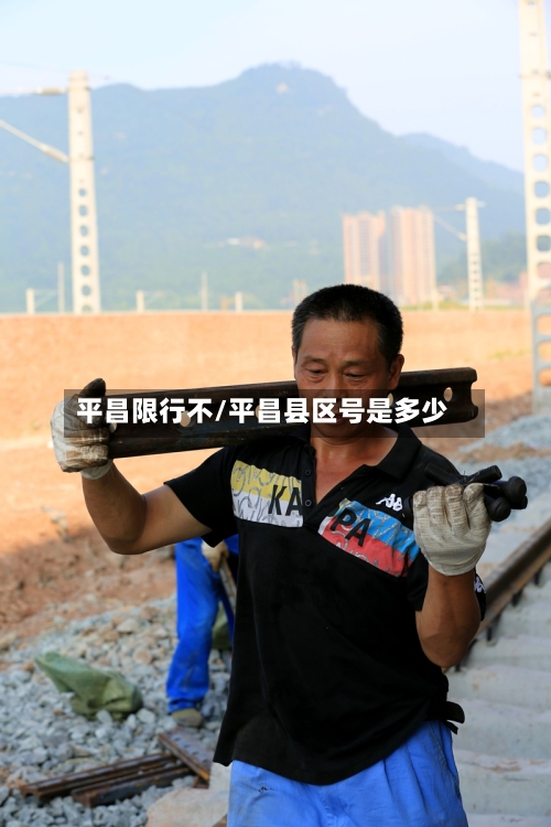 平昌限行不/平昌县区号是多少