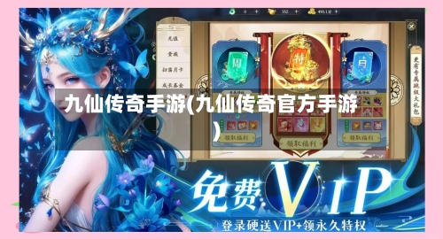 九仙传奇手游(九仙传奇官方手游)