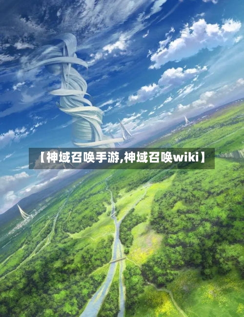 【神域召唤手游,神域召唤wiki】
