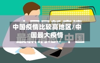 中国疫情比较高地区/中国最大疫情