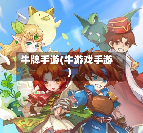 牛牌手游(牛游戏手游)