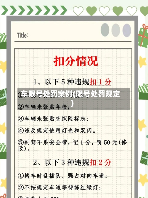 车限号处罚案例(限号处罚规定)