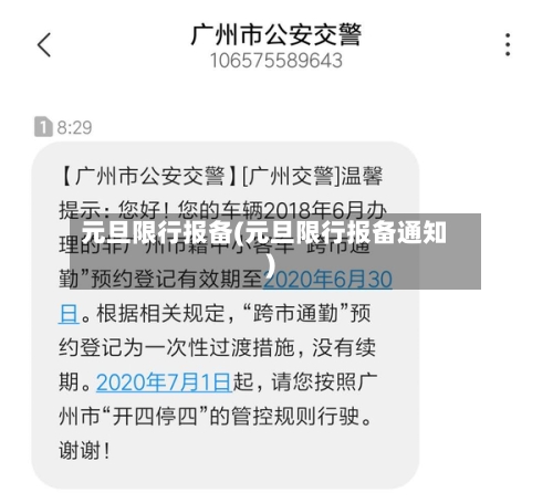 元旦限行报备(元旦限行报备通知)