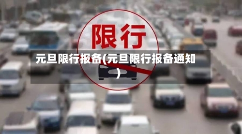 元旦限行报备(元旦限行报备通知)-第2张图片